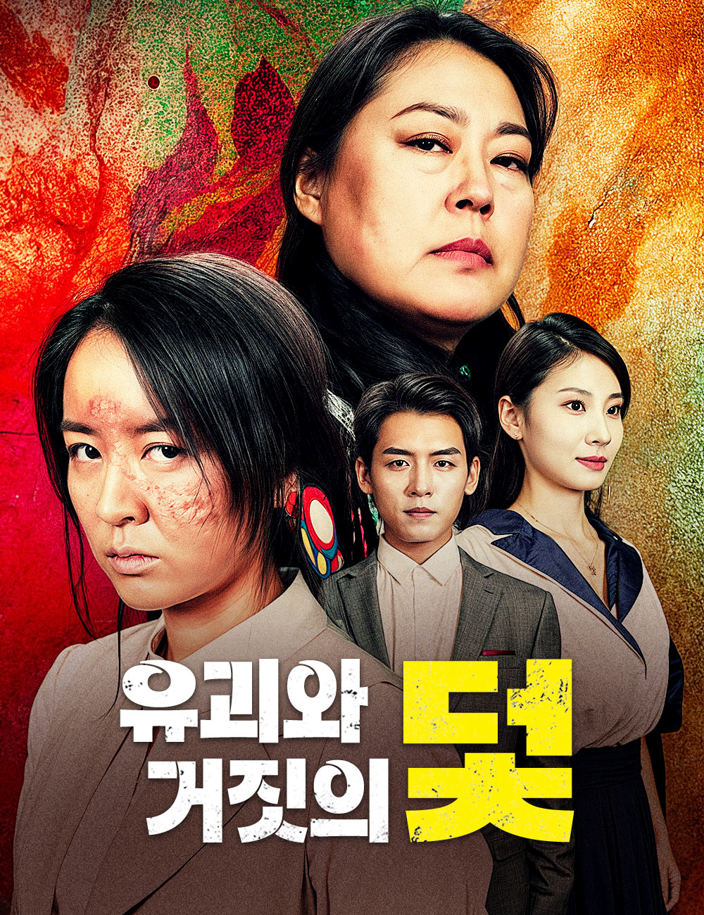 유괴와 거짓의 덫