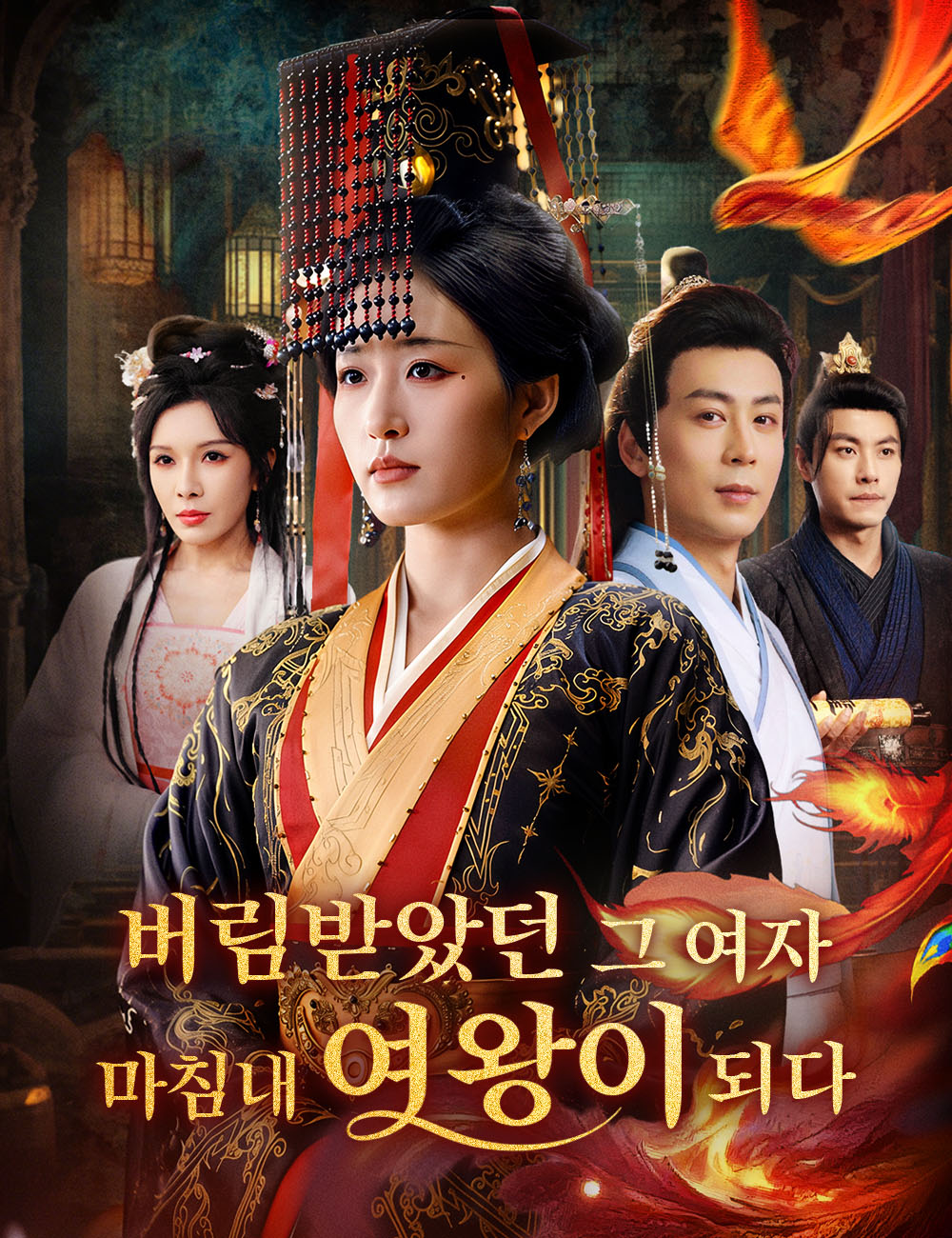 버림받았던 그 여자, 마침내 여왕이 되다