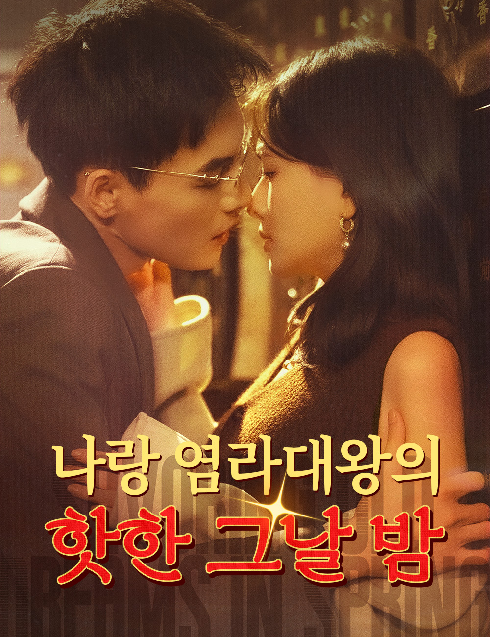 나랑 염라대왕의 핫한 그날 밤