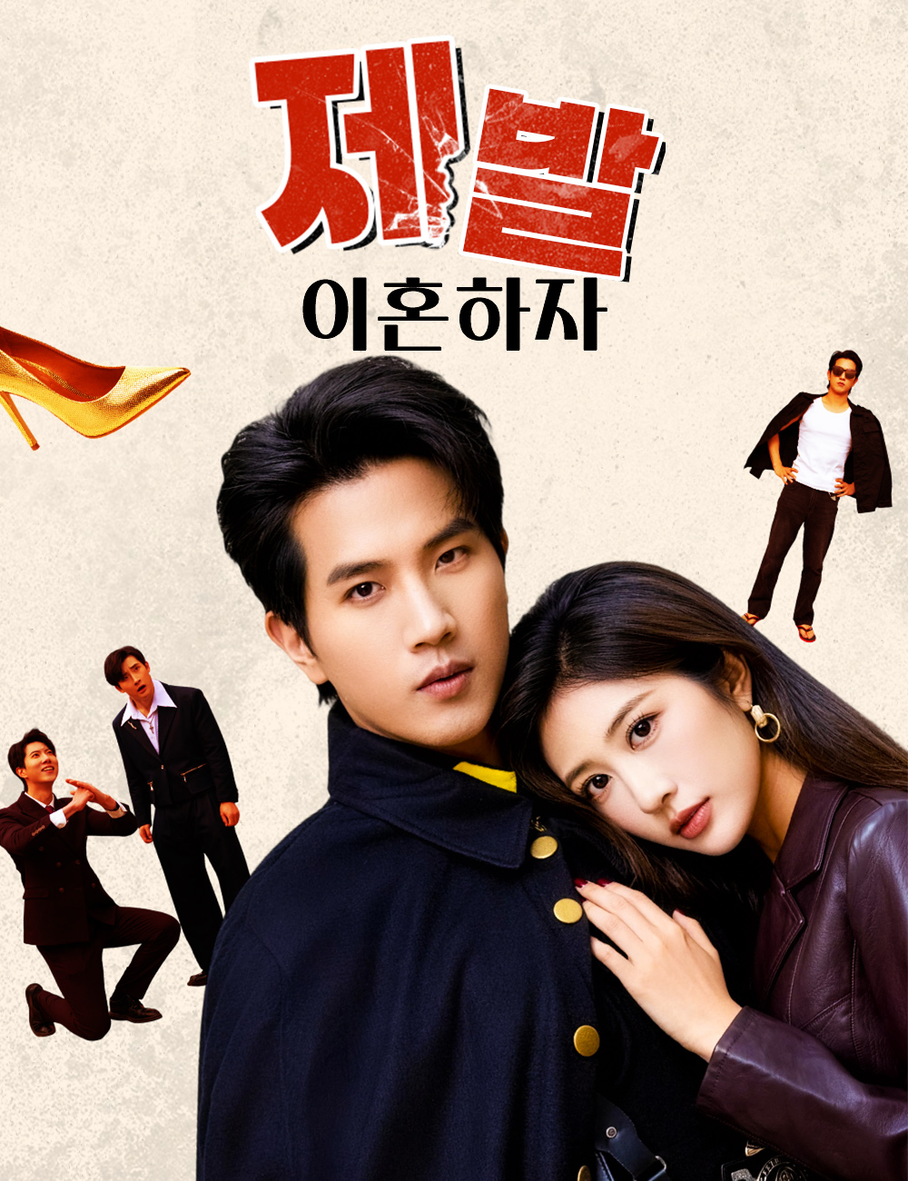 제발, 이혼하자