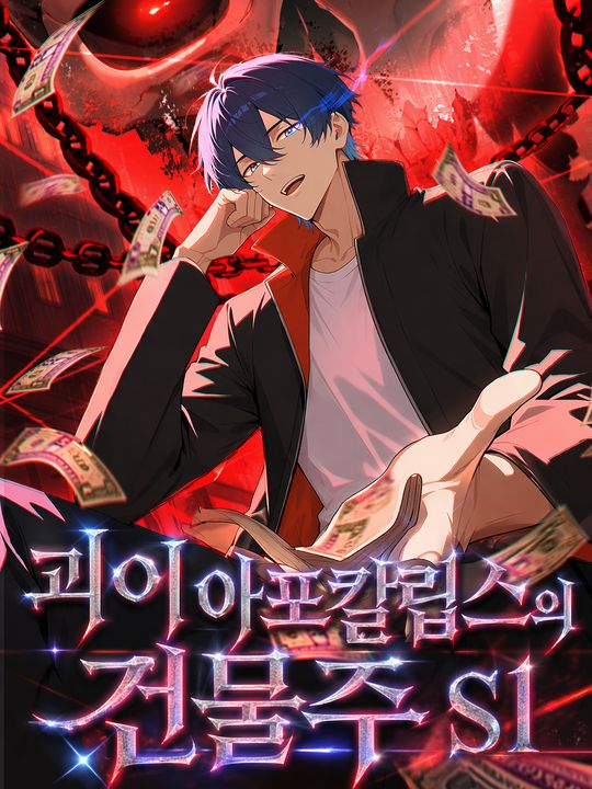 괴이 아포칼립스의 건물주 S1