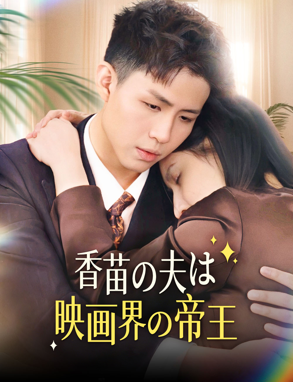 香苗の夫は映画界の帝王