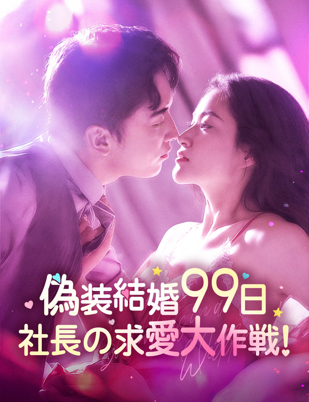 偽装結婚99日～社長の求愛大作戦!