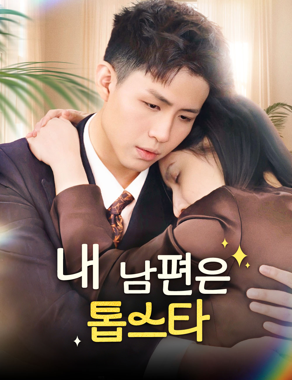내 남편은 톱스타