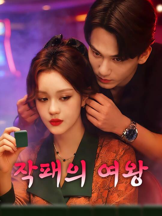 작패의 여왕