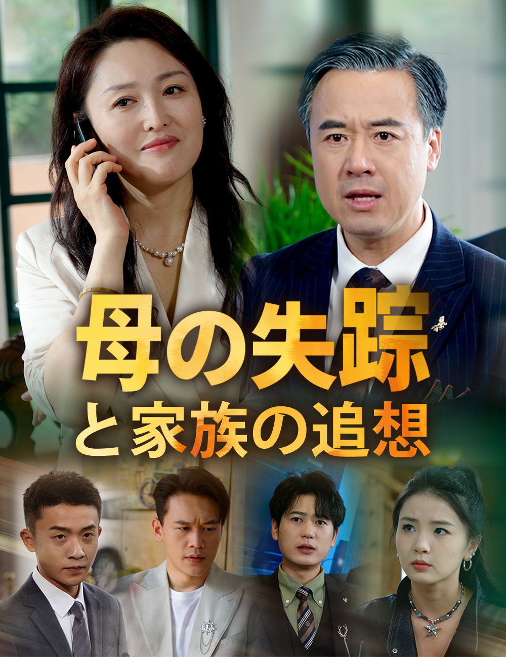 母の失踪と家族の追想