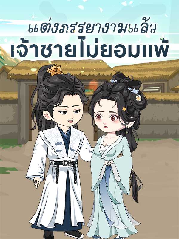 แต่งภรรยางามแล้ว เจ้าชายไม่ยอมแพ้
