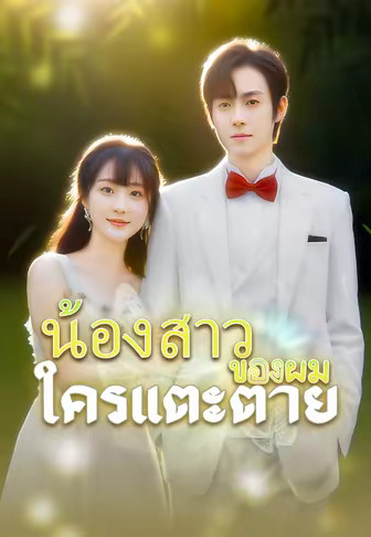 น้องสาวของผมใครแตะตาย