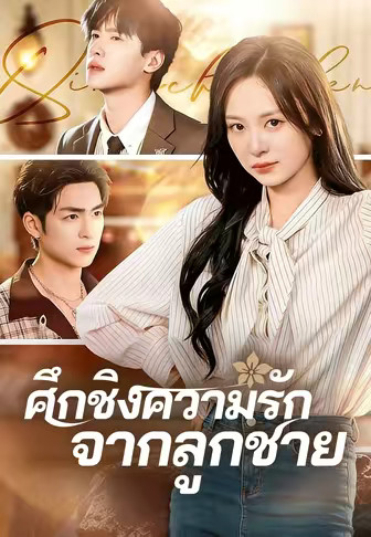 ศึกชิงความรักจากลูกชาย