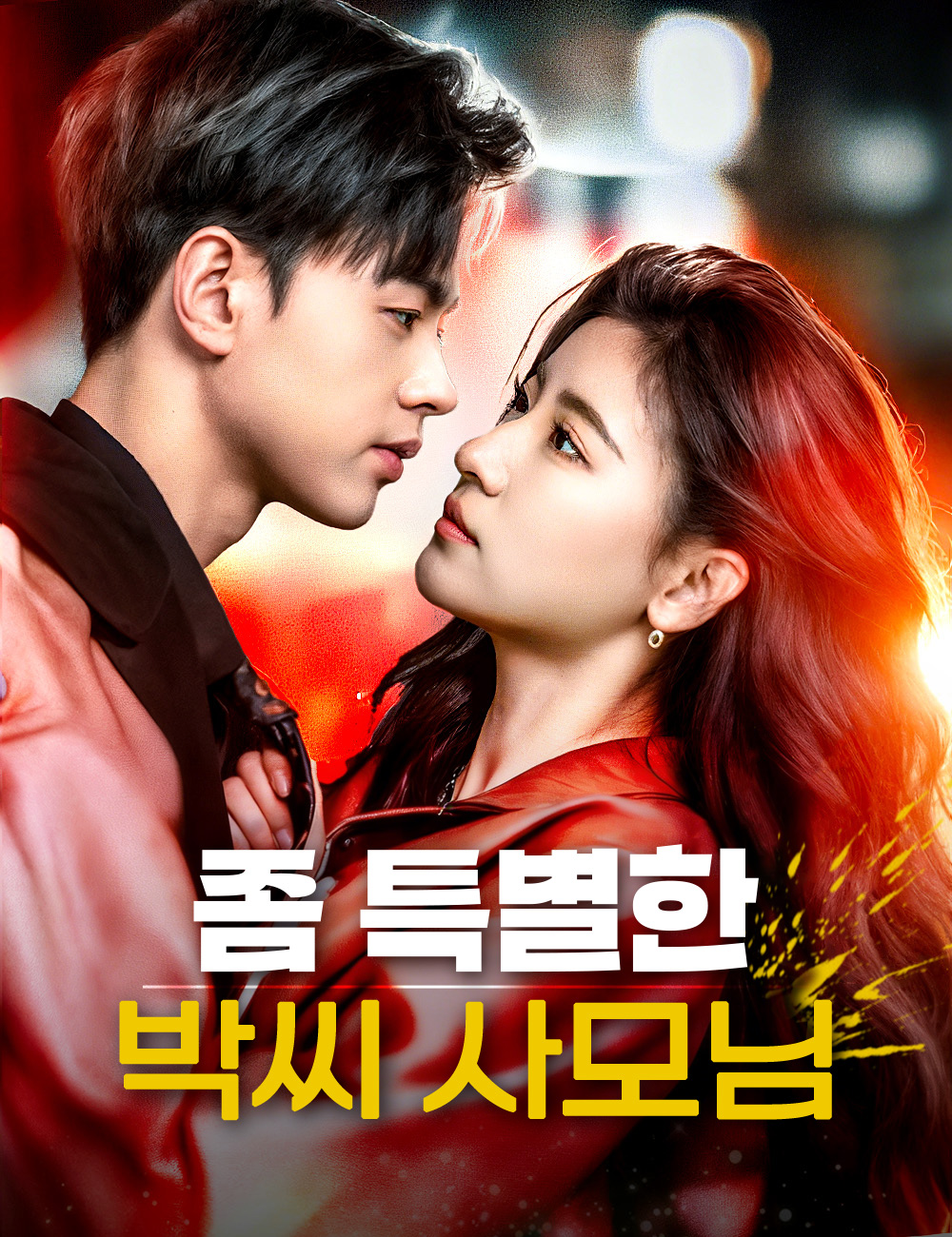 좀 특별한 박씨 사모님