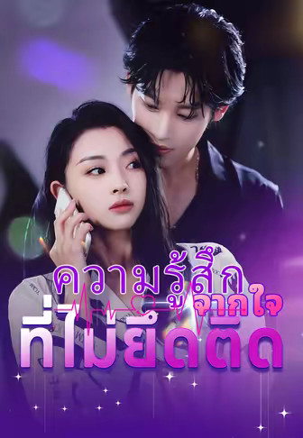 ความรู้สึกจากใจที่ไม่ยึดติด