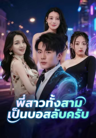 พี่สาวทั้งสามเป็นบอสลับครับ