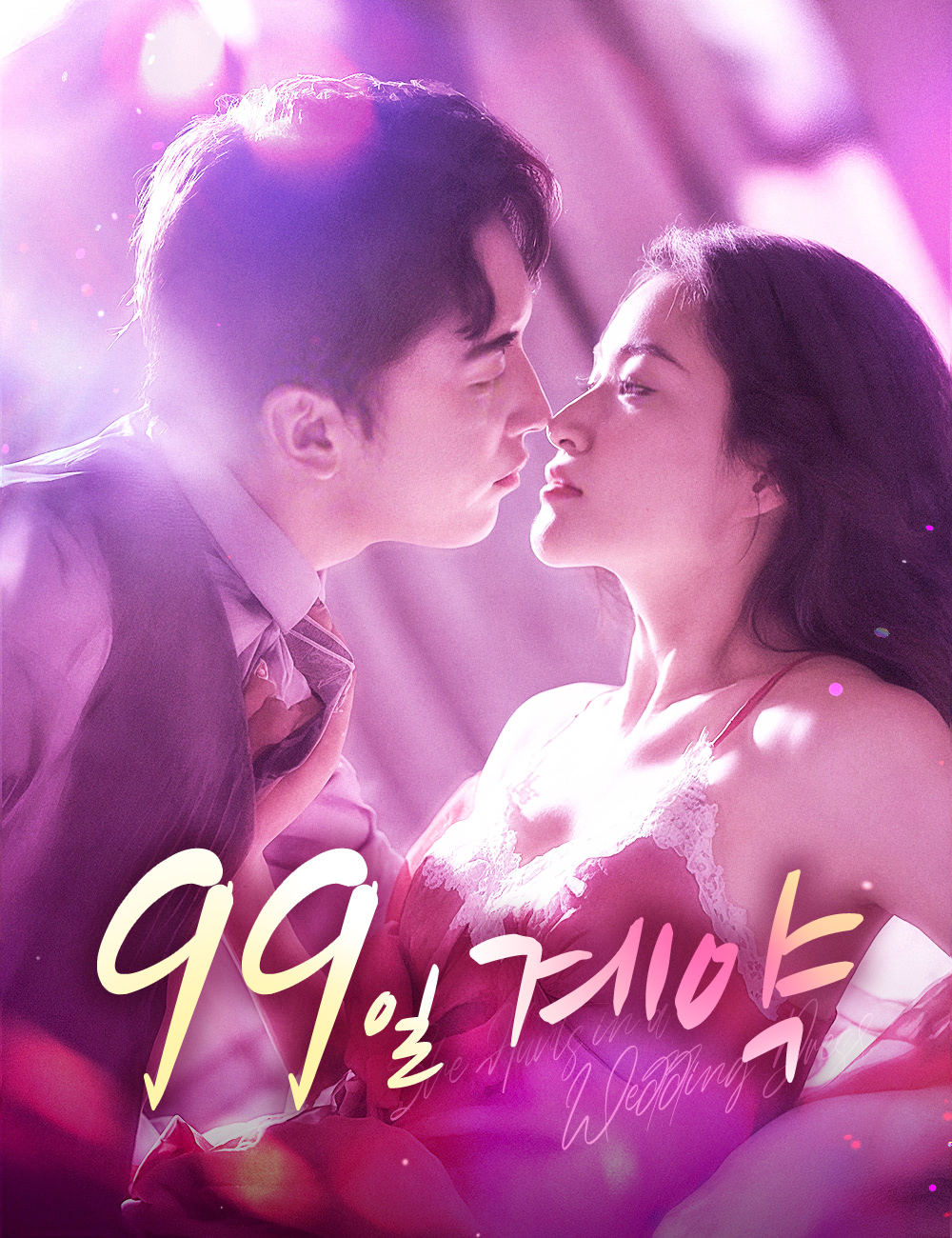 99일 계약