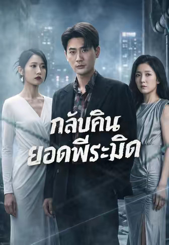 กลับคืนยอดพีระมิด