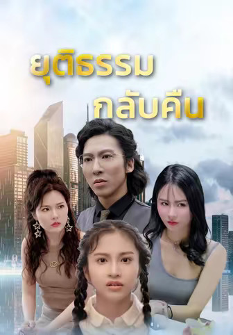 ยุติธรรมกลับคืน