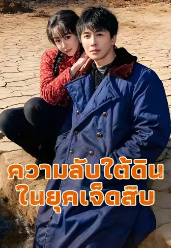 ความลับใต้ดินในยุคเจ็ดสิบ