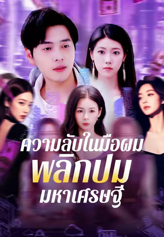 ความลับในมือผม พลิกปมมหาเศรษฐี