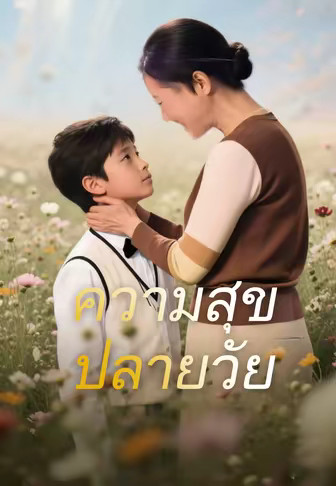 ความสุขปลายวัย