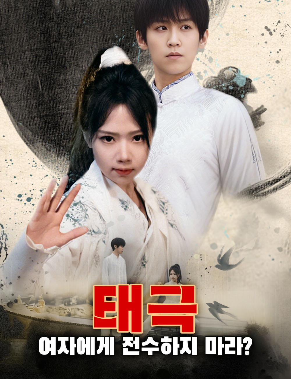 태극, 여자에게 전수하지 마라?