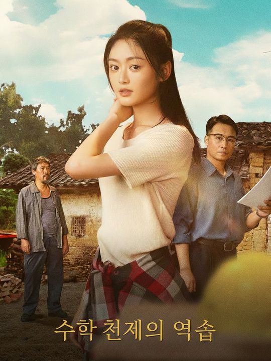 수학 천재의 역습