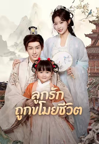 (พากย์)ลูกรักถูกขโมยชีวิต