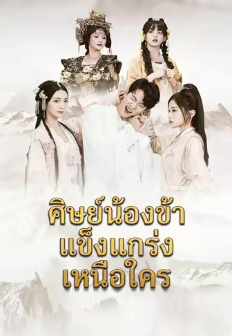 ศิษย์น้องข้าแข็งแกร่งเหนือใคร