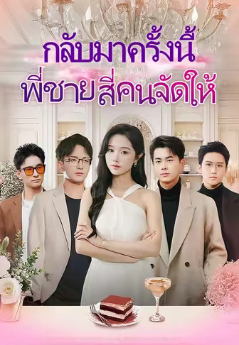 (พากย์)กลับมาครั้งนี้ พี่ชายสี่คนจัดให้