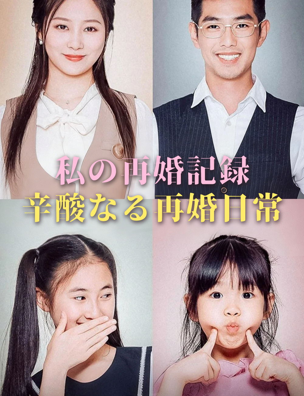 私の再婚記録 一辛酸なる再婚日常一