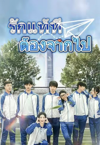 รักแท้ที่ต้องจากไป