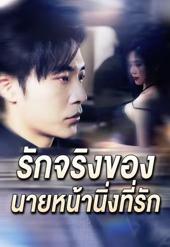 (พากย์)รักจริงของ นายหน้านิ่งที่รัก