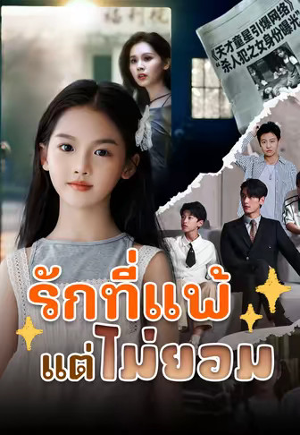รักที่แพ้แต่ไม่ยอม