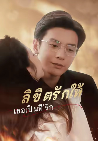 ลิขิตรักให้เธอเป็นที่รัก