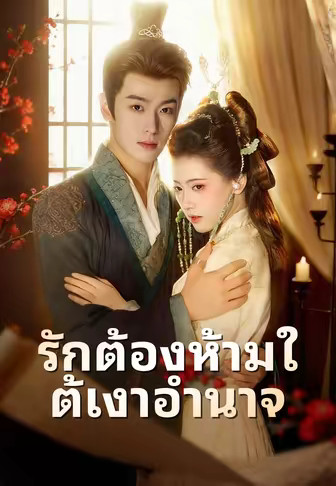 รักต้องห้ามใต้เงาอำนาจ