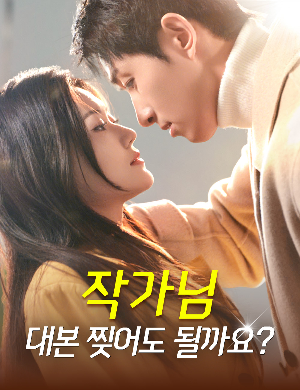 작가님, 대본 찢어도 될까요?