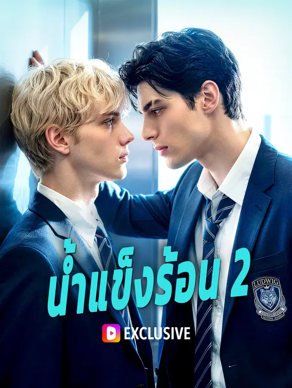 น้ำแข็งร้อน 2
