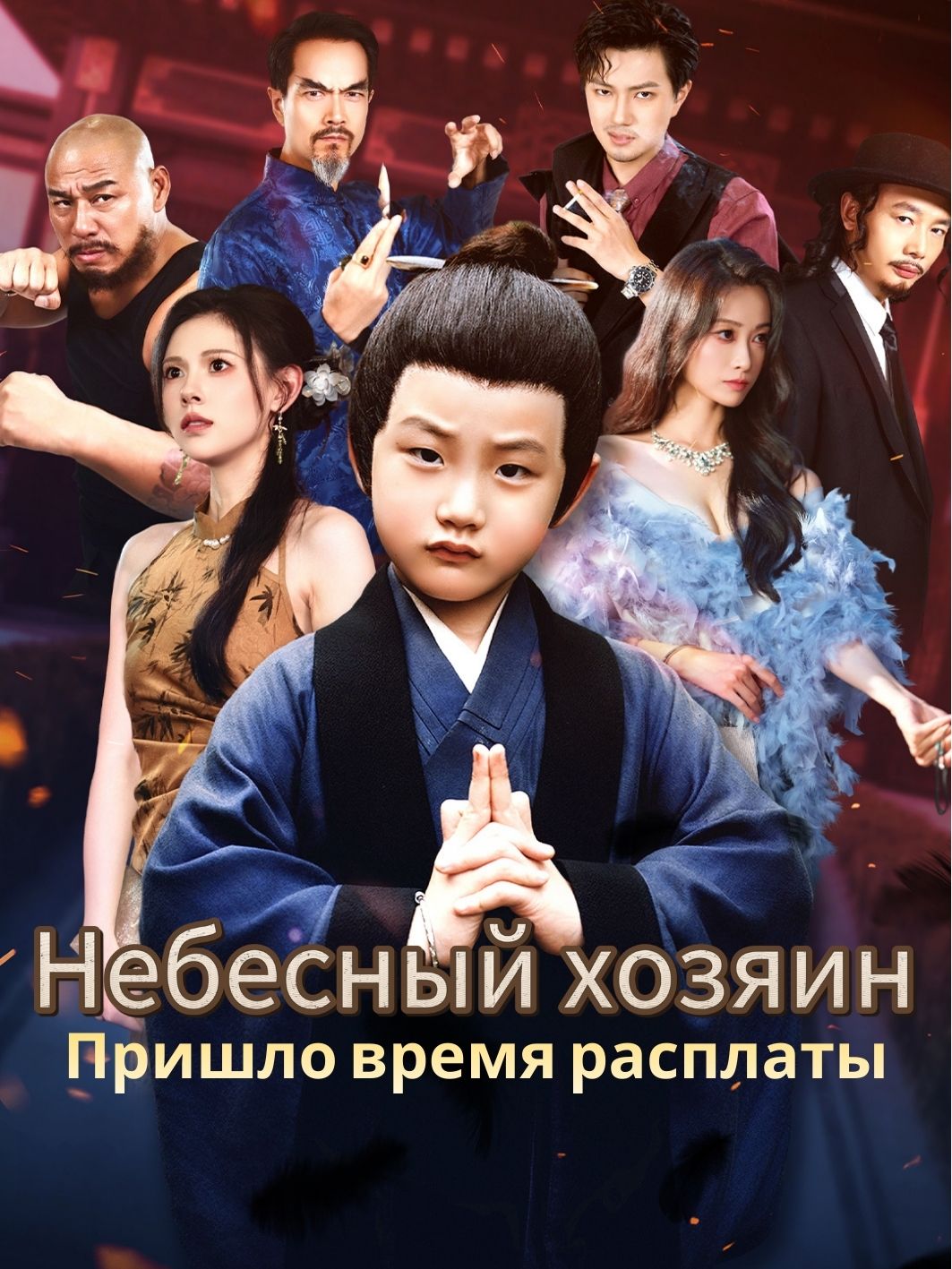 Небесный хозяин: Пришло время расплаты