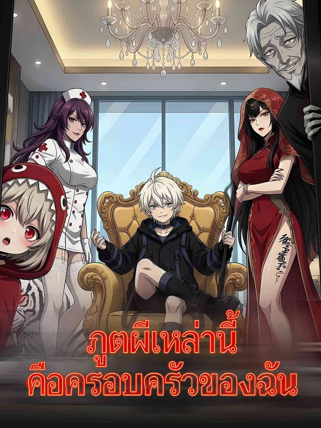 (Dubbing) ภูตผีเหล่านี้คือครอบครัวของฉัน