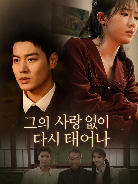 그의 사랑 없이 다시 태어나