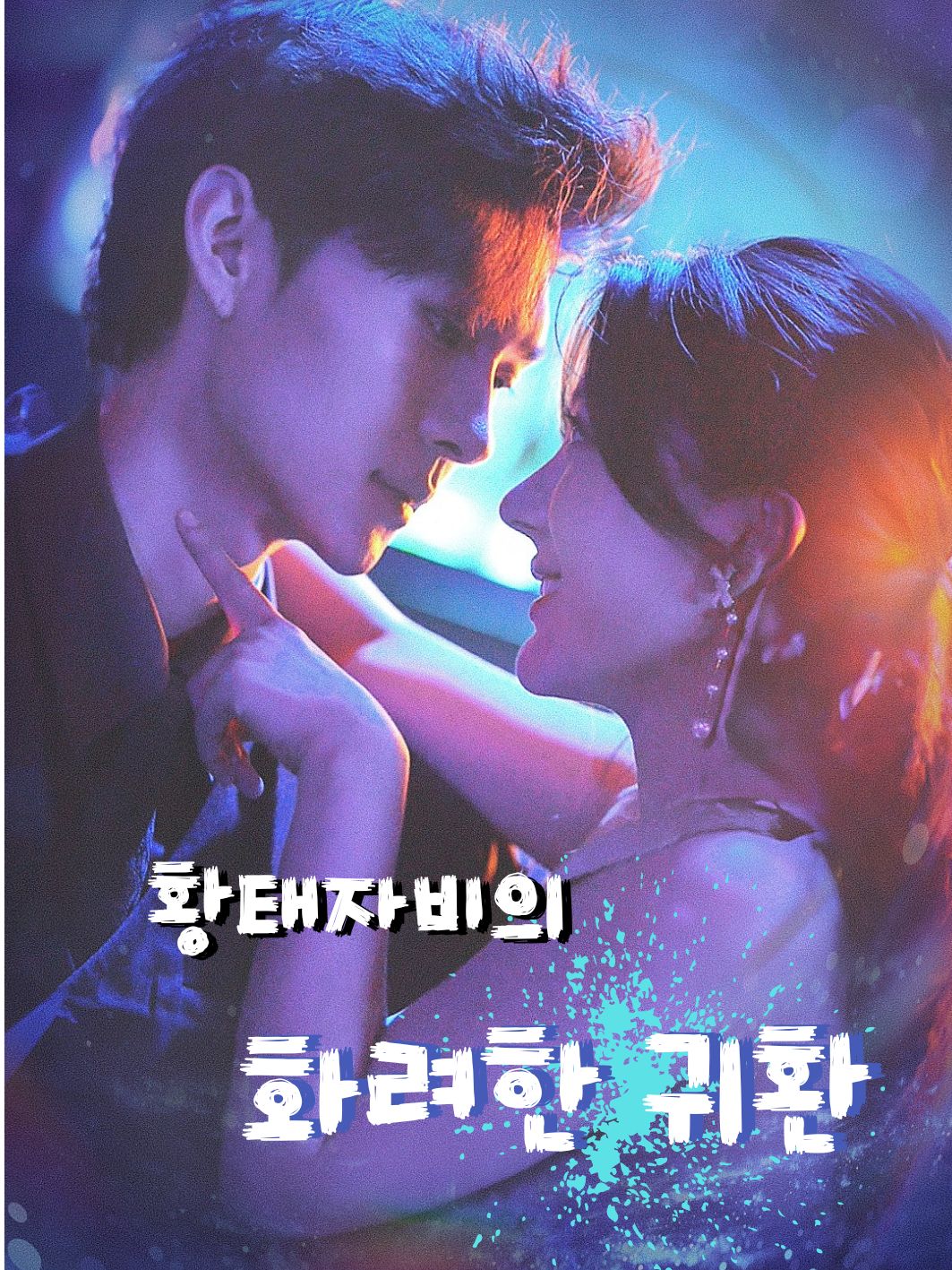 황태자비의 화려한 귀환