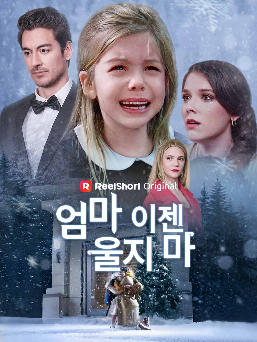 엄마, 이젠 울지 마