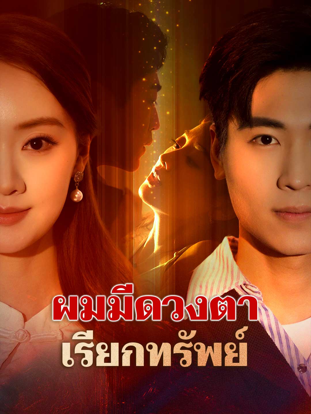 (Dubbing) ผมมีดวงตาเรียกทรัพย์