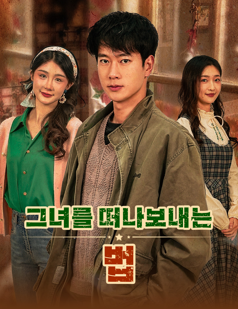 그녀를 떠나보내는 법
