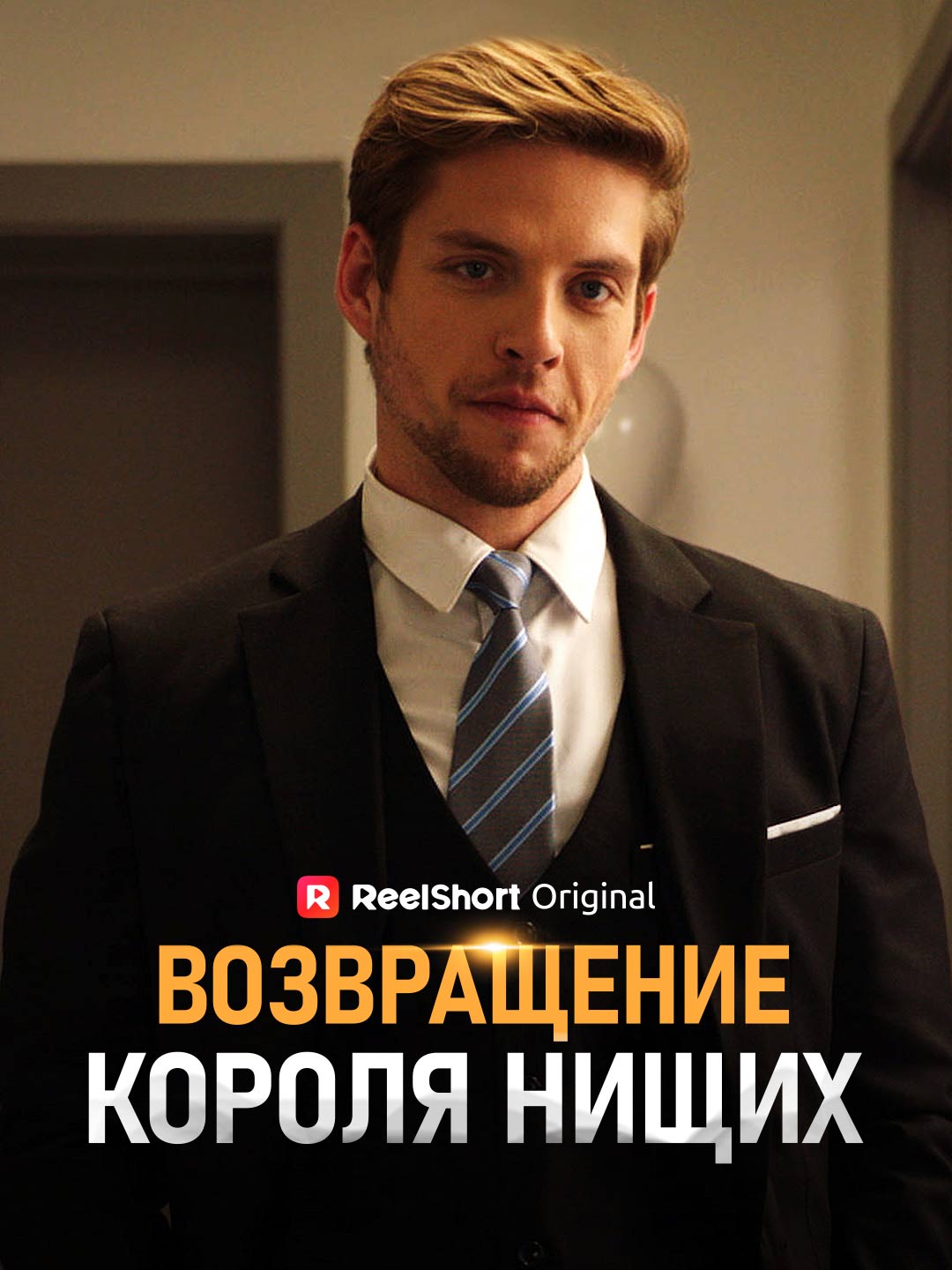 Король нищих возвращется