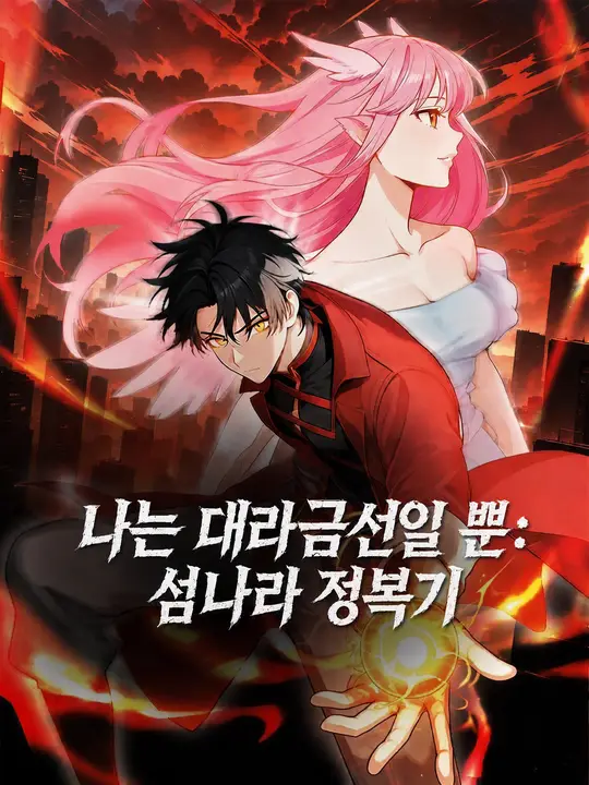 나는 대라금선일 뿐: 섬나라 정복기