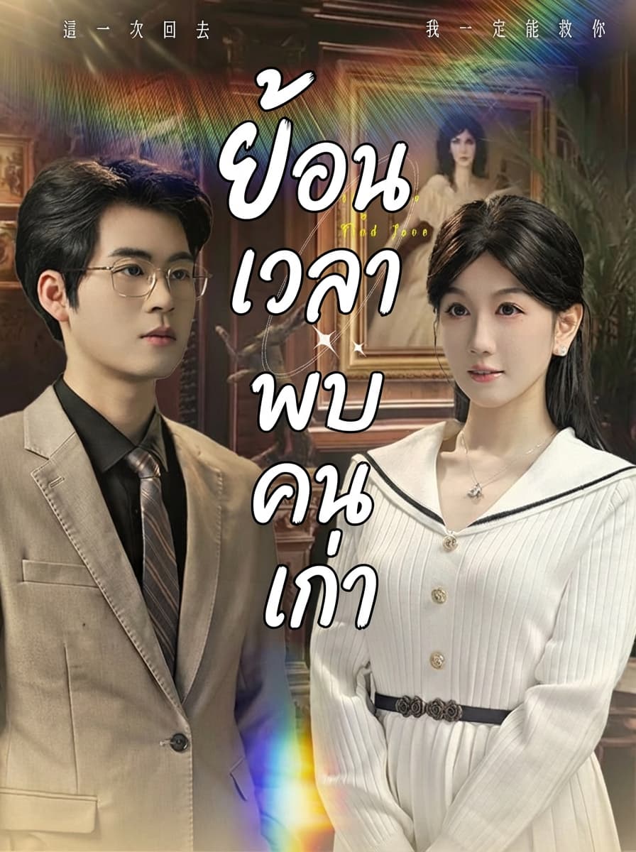 Ngược Dòng Thời Gian Gặp Lại Người Xưa