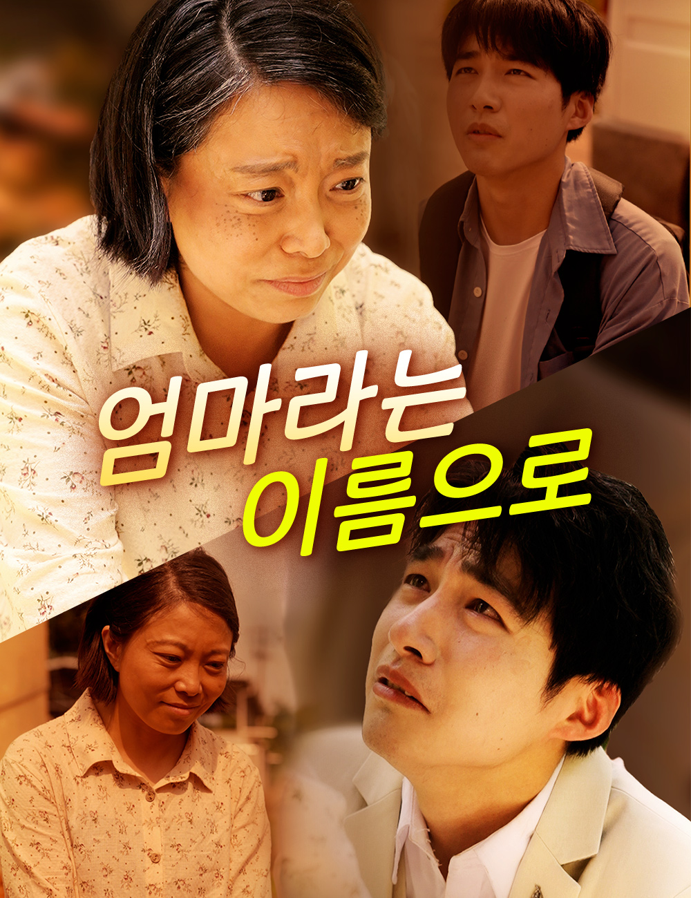 엄마라는 이름으로