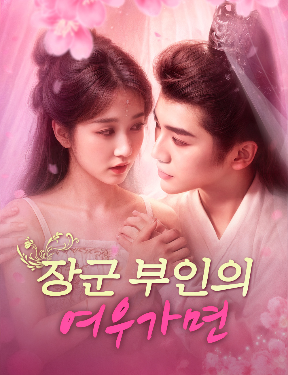 장군 부인의 여우가면