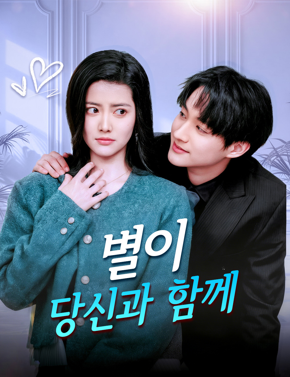 별이 당신과 함께