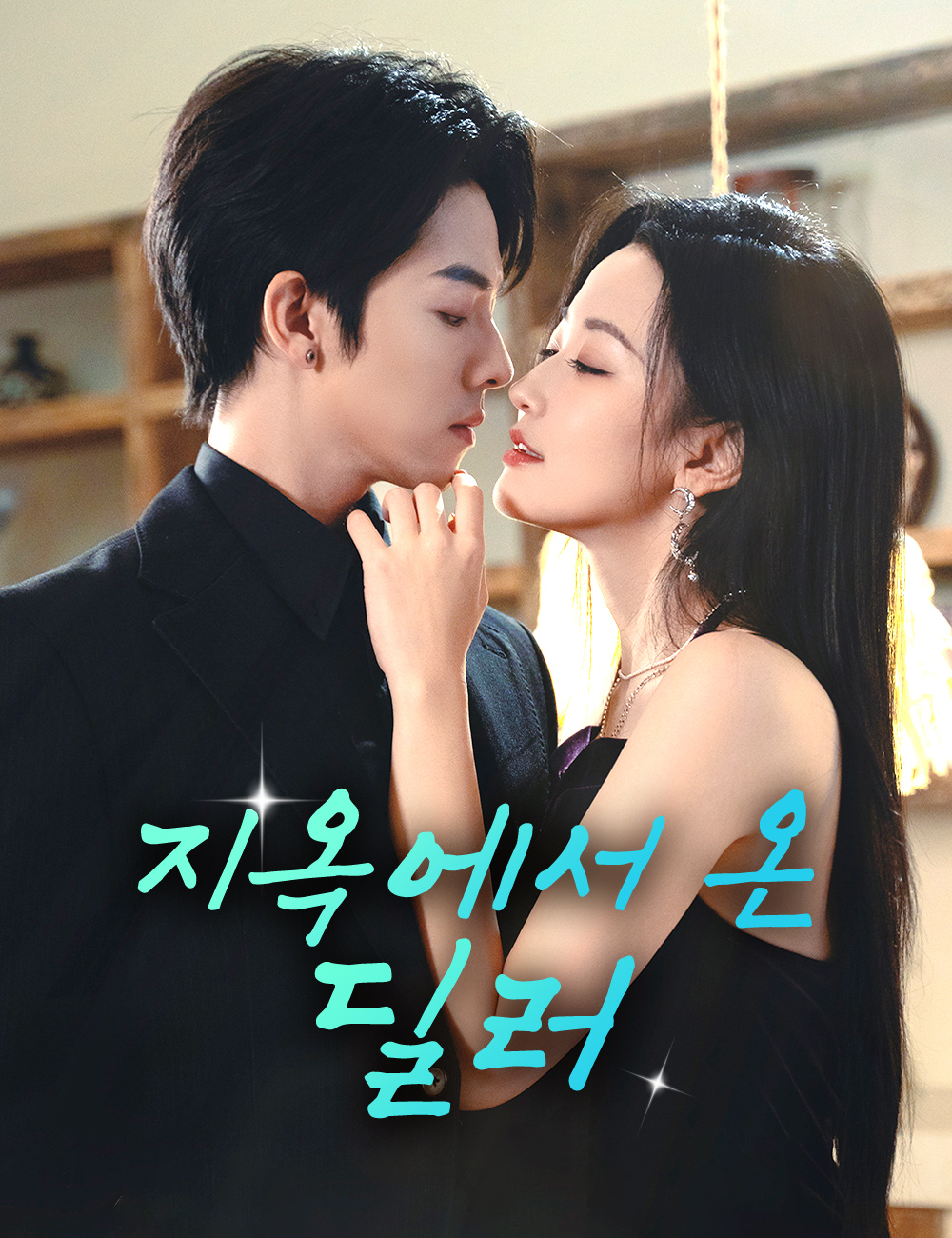 지옥에서 온 딜러