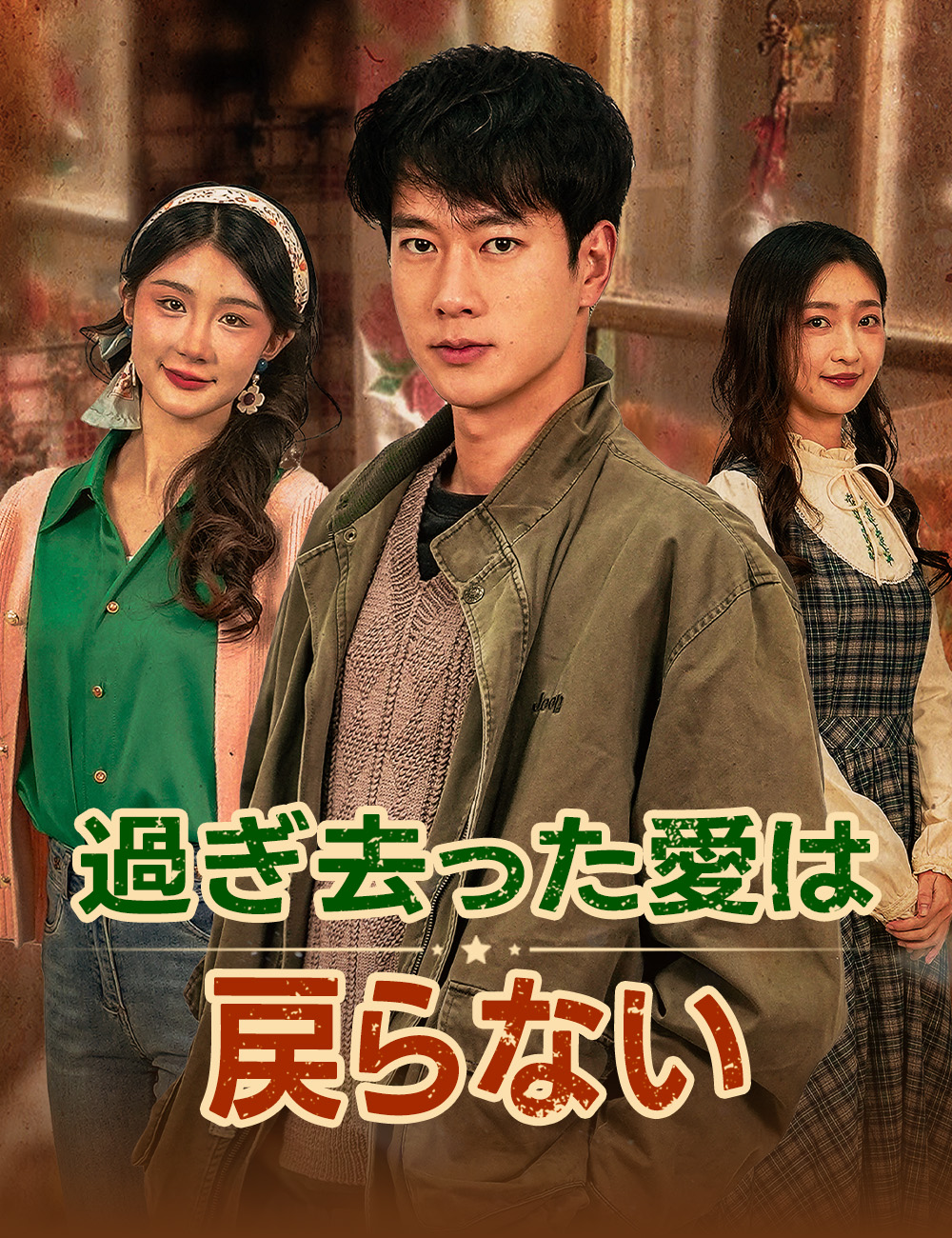 過ぎ去った愛は戻らない